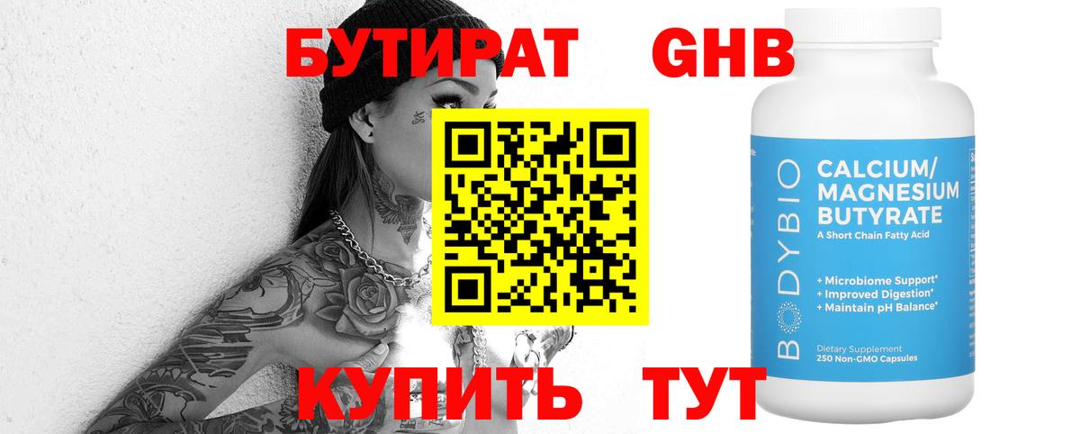 Бутират оксибутират Ессентуки