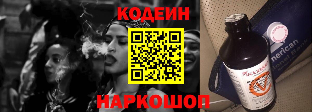 Кодеин Purple Drank Ессентуки